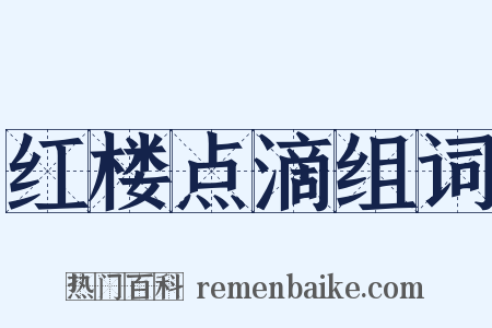 红楼点滴组词是什么意思的图片